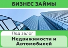 Автоломбард Севастополь Фаворит займы под залог недвижимости