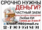 Частный кредит, одобряю даже с плохой КИ