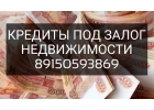 Кредитование без справок под залог недвижимости