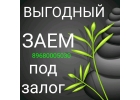 Выгодный и быстрый займ под залог недвижимости