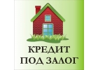 Кредит под залог квартиры, дома за 1 день