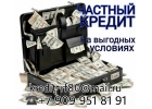 На выгодных условиях заем от частного кредитора.