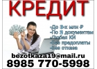 Кредит до 3-х млн руб в короткий срок по паспорту всем без отказа Частный заем