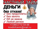 Частный займ, деньги без отказа по всей территории страны