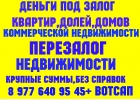 Деньги под залог ПТС, доли, дома, квартир, коммерции, ДДУ. Перезалог быстро