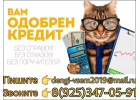 Отрицательная КИ Не проблема. Деньги всем без проверок.