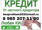 Кредит без проверок и отказов от частного лица.