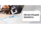 Регистрация ООО и ИП