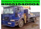 АвтоКРАНЫ АвтоВЫШКИ АвтоМАНИПУЛЯТОРЫ для любых работ по всему Югу Мос.Обл.