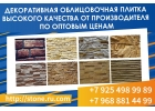Декоративная облицовочная плитка от производителя.