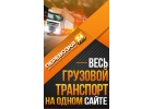 Грузоперевозки на все направления.