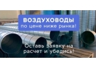 Воздуховоды из оцинкованной стали от производителя