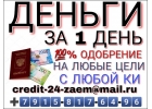 Одолжу деньги в течение 1 дня с плохой кредитной историей