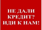 Не дали кредит Иди к нам