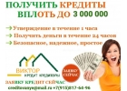 С нашим кредитом Ваши проблемы закончатся, выдаем даже должникам