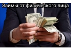 Частные средства в день обращения всем, без предоплаты