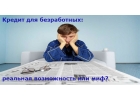 Кредитование без подтвержденного дохода, кредиты для безработных.