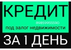За один день выдадим крупный заем под залог любой недвижимости