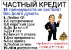 Самый Лучший Кредит от Частного кредитора. Без отказа.