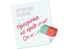 Получение кредита с любой кредитной историей. Законно и безопасно.