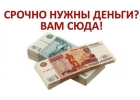 Плохая кредитная история Не проблема, выдаем займы в любой ситуации