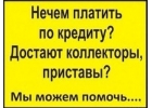 Работа с самыми проблемными заемщиками. Кредитование с любой кредитной историей.