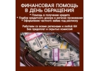 Финансовая помощь на честных и доступных условиях от частного инвестора.
