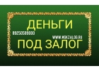 Частная помощь в займе под залог недвижимости
