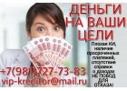 Деньги на Ваши цели. Частный заем или кредит.