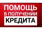 Оформляем кредит наличными по всей России, найдем выход из любой ситуации