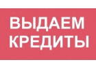 Предлагаем частный кредит на открытых и простых условиях