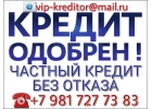 Кредит за 1 день это реально. Частный Кредит. Без предоплаты