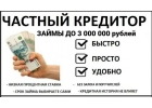 Частный займ без залога на уникальных условиях