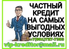 Быстро получить кредит - возможно. Частный заем.