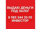 Займ от инвестора под залог недвижимости без подтверждения дохода