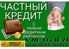 Частный кредит для заемщиков с любым кредитным рейтингом.