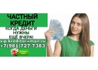 Когда деньги нужны еще вчера. Частный кредит без предоплаты.