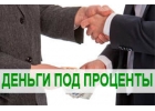 Одолжу денежные средства с низкой ставкой по договору займа