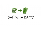 Займ на карту с большой привилегией для клиента,доступно всем.