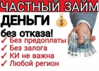 Кредитование граждан по всей РФ, займы от частного лица