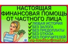 Настоящая финансовая помощь без предоплаты и отказа от частного кредитора.
