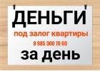 Безопасный займ под залог недвижимости