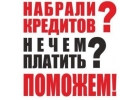 Сложности в получении кредита Обращайтесь, поможем.