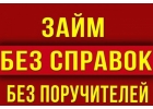 Кредит сегодня это реально, без поручителей и покупки документов