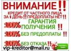 Внимание. Заем от частного лица за 1 день. Предоплаты нет.