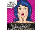 Готовы выдать займ под залог недвижимость без справок и за день