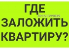 Где получить Займ под залог квартиры в день обращения