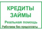 Деньги в долг на личные цели под низкий процент.Быстро