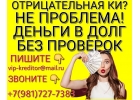 Отрицательная КИ Не проблема. Дам деньги в долг без проверок.