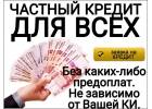 Частный кредит для всех, без каких либо предоплат.